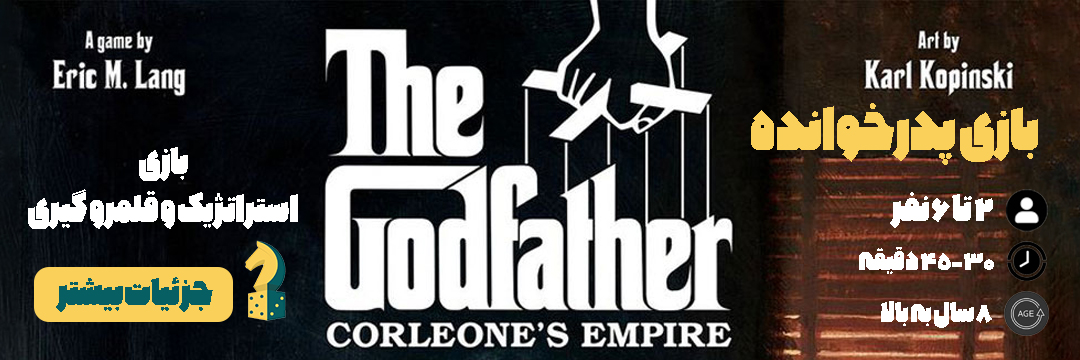 پدرخوانده بازی فکری گادفادر