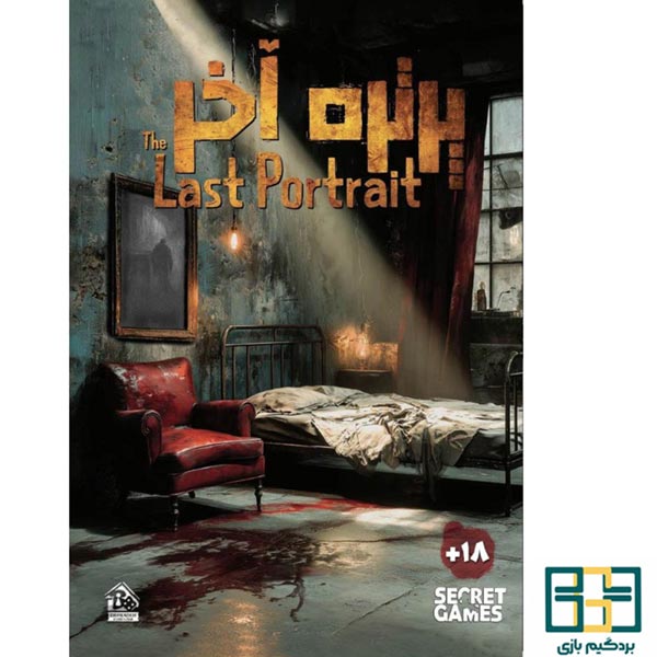 پرونده پرتره آخر