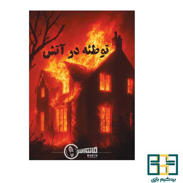 پرونده توطئه در اتش