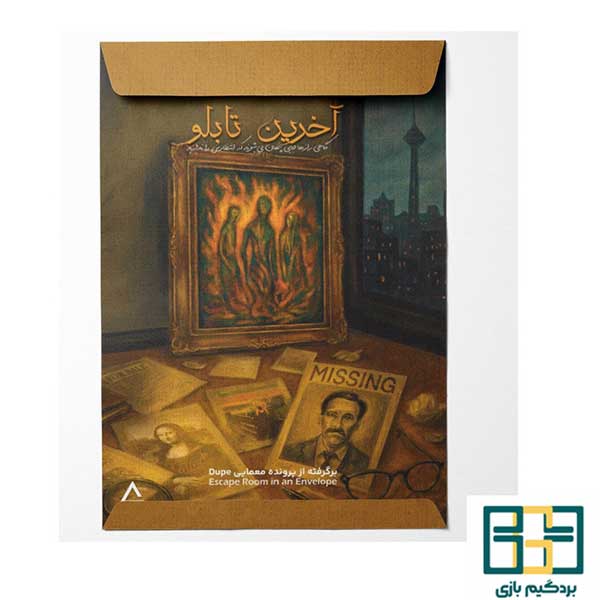 بازی پرونده ۀخرین تابلو