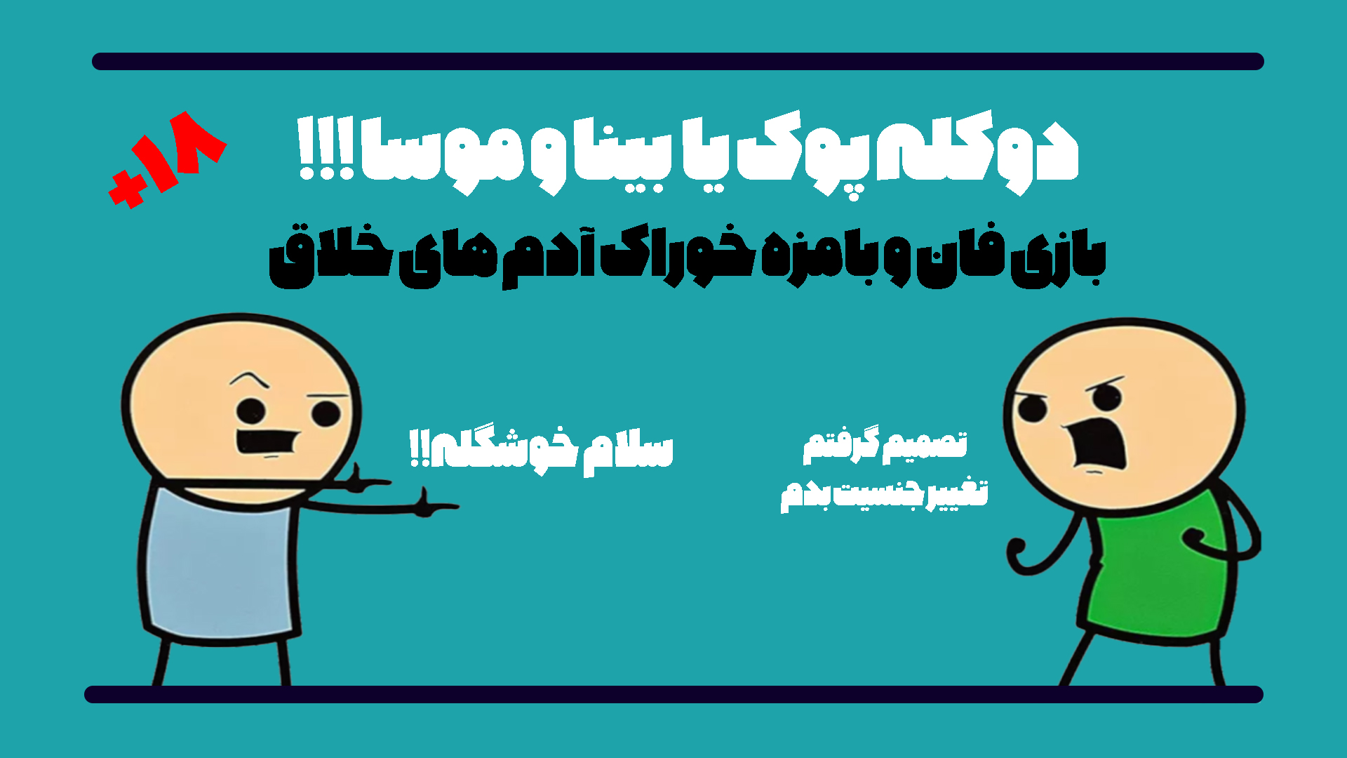بازی فکری دو کله پوک