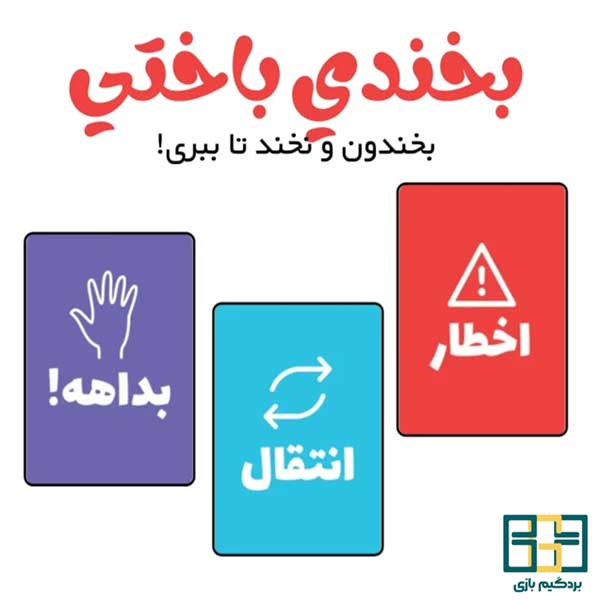 بردگیم بخندی باختی