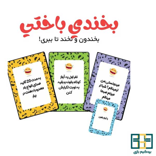 بازی بخندی باختی