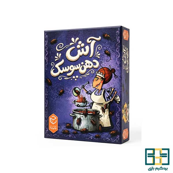 بازی ایرانی آش دهن سوسک