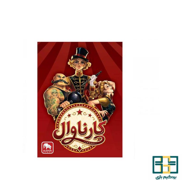 بازی کارناوال